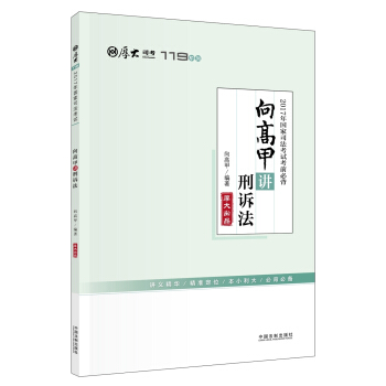 厚大司考2017年国家司法考试考前必背119：向高甲讲刑诉法   下载