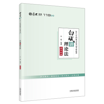 厚大司考2017年国家司法考试考前必背119：白斌讲理论法   下载