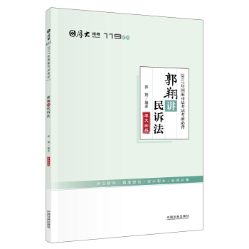 厚大司考2017年国家司法考试考前必背119：郭翔讲民诉法   下载