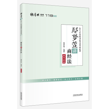厚大司考2017年国家司法考试考前必背119：鄢梦萱讲商经法   下载