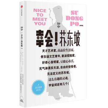 知中·幸会！苏东坡   下载