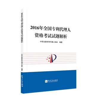 2016年全国专利代理人资格考试试题解析   下载