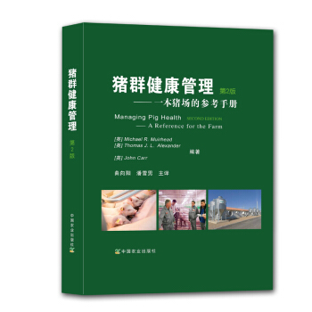 猪群健康管理——一本猪场的参考手册   下载