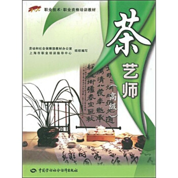 职业技术·职业资格培训教材：茶艺师   下载