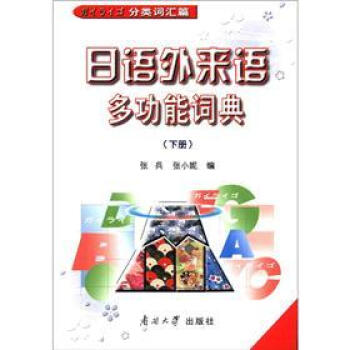 日语外来语多功能词典   下载