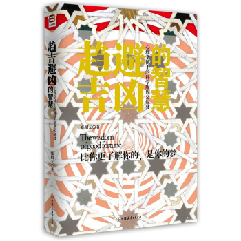 趋吉避凶的智慧：心理学博士的科学版周公解梦   下载