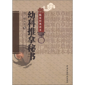 中医非物质文化遗产临床经典读本：幼科推拿秘书   下载