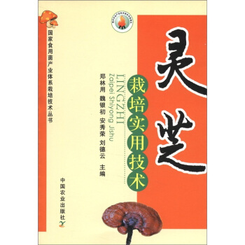 灵芝栽培实用技术   下载
