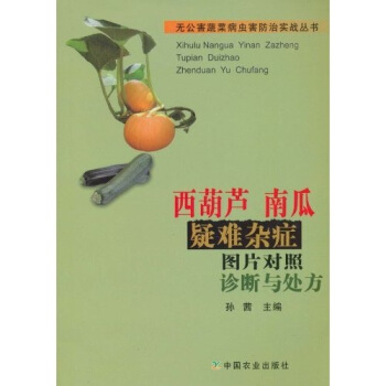 西葫芦、南瓜疑难杂症图片对照诊断与处方   下载