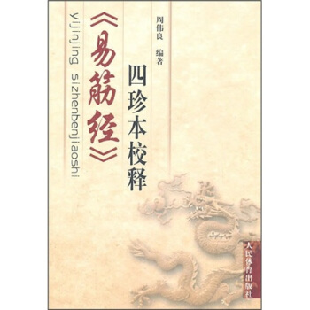 《易筋经》四珍本校释   下载
