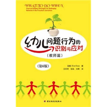 幼儿问题行为的识别与应对   下载