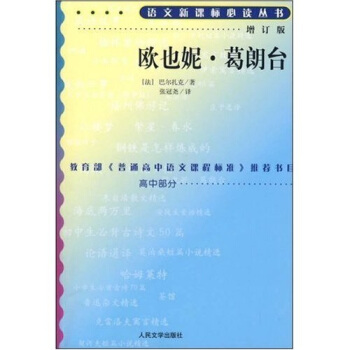 欧也妮·葛朗台/语文新课标必读丛书   下载