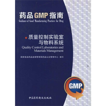 药品GMP指南：质量控制实验室与物料系统   下载