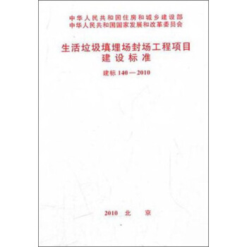 生活垃圾填埋场封场工程项目建设标准   下载