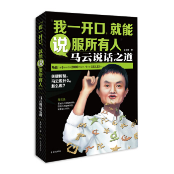我一开口，就能说服所有人 马云说话之道   下载