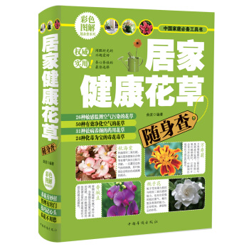 彩色图解随身查系列：居家健康花草随身查   下载