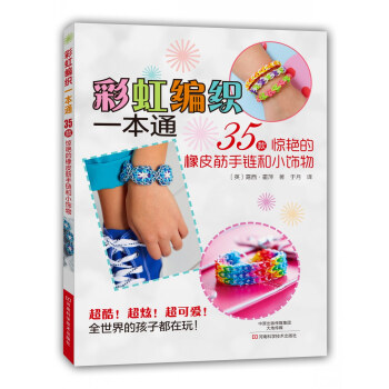 彩虹编织一本通 35款惊艳的橡皮筋手链和小饰物   下载