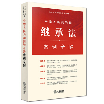 中华人民共和国继承法案例全解   下载