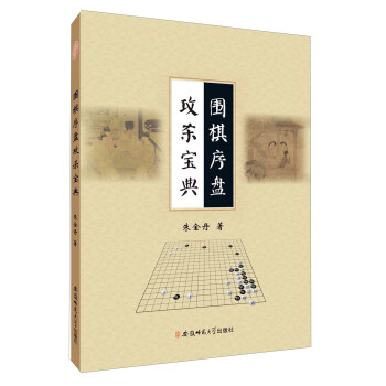 围棋序盘攻杀宝典   下载