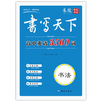 书写天下 高中英语3500词字帖   下载