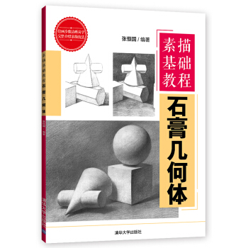 素描基础教程：石膏几何体   下载