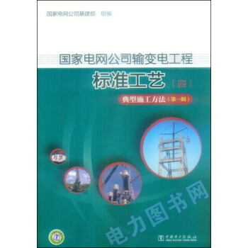 国家电网公司输变电工程标准工艺 典型施工方法   下载
