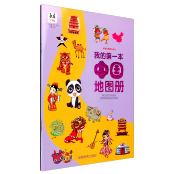我的第一本中国地图册   下载