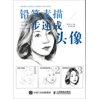铅笔素描三步速成——头像   下载