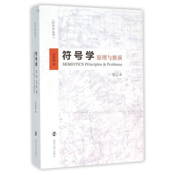 符号学:原理与推演(修订本）   下载
