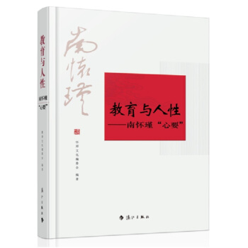 教育与人性：南怀瑾“心要”   下载