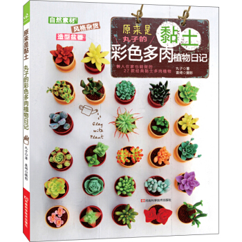 原来是黏土：丸子的彩色多肉植物日记   下载