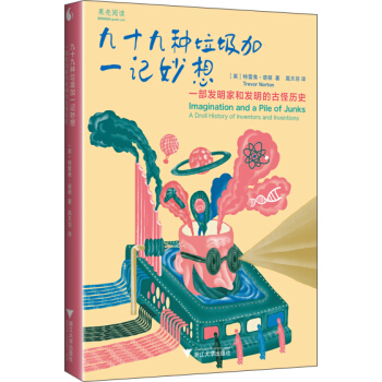 九十九种垃圾加一记妙想 一部发明家和发明的古怪历史   下载