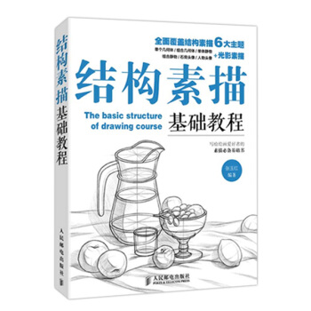结构素描基础教程   下载