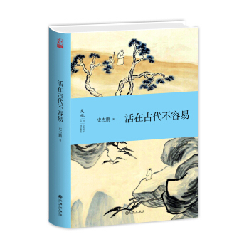 活在古代不容易   下载