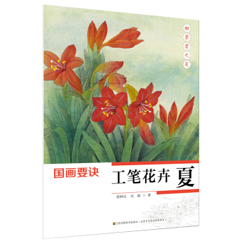初学者之友-国画要诀.工笔花卉(夏)   下载