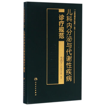 儿科内分泌与代谢性疾病诊疗规范   下载