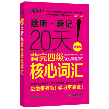 新东方 20天背完四级核心词汇   下载