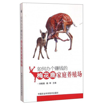如何办个赚钱的梅花鹿家庭养殖场   下载