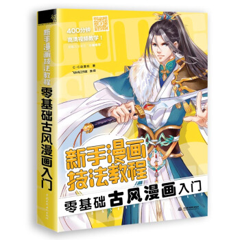 新手漫画技法教程 零基础古风漫画入门   下载