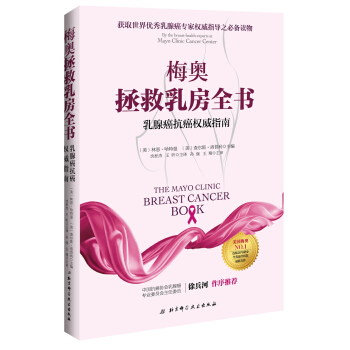 梅奥拯救乳房全书:乳腺癌抗癌权威指南   下载