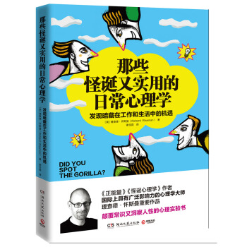 那些怪诞又实用的日常心理学   下载