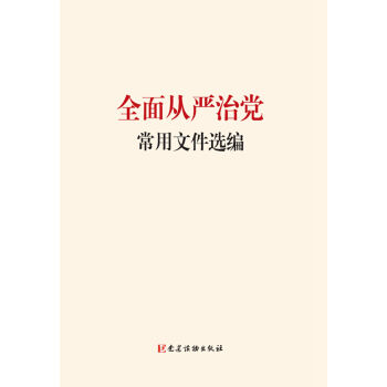 全面从严治党常用文件选编   下载