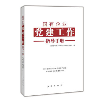 国有企业党建工作指导手册   下载