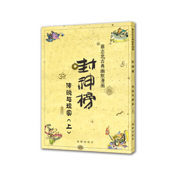 蔡志忠古典幽默漫画 封神榜 传说与现实   下载