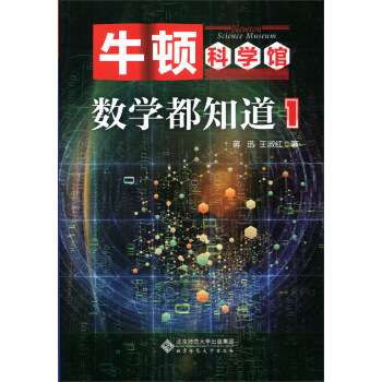 牛顿科学馆：数学都知道1   下载