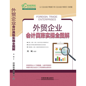 外贸企业会计真账实操全图解   下载