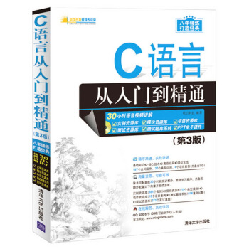 C语言从入门到精通/软件开发视频大讲堂   下载