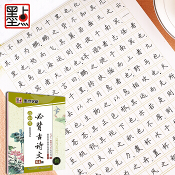 墨点字帖 高中生最新新课标必背古诗文64篇   下载