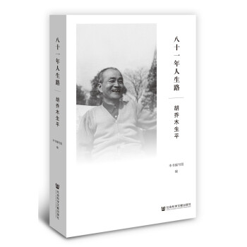 八十一年人生路：胡乔木生平   下载
