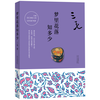 三毛全集05：梦里花落知多少   下载